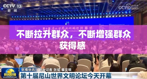 不斷拉升群眾，不斷增強(qiáng)群眾獲得感 