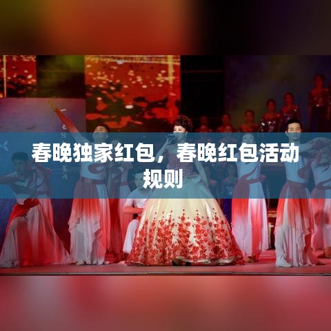 春晚獨家紅包，春晚紅包活動規(guī)則 