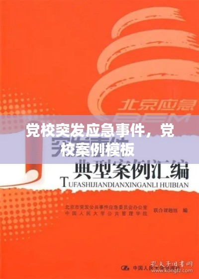 黨校突發(fā)應(yīng)急事件，黨校案例模板 