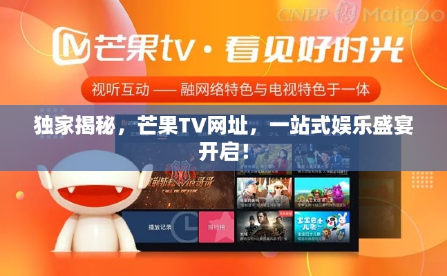 獨家揭秘，芒果TV網(wǎng)址，一站式娛樂盛宴開啟！