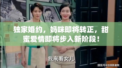 獨(dú)家婚約，媽咪即將轉(zhuǎn)正，甜蜜愛(ài)情即將步入新階段！