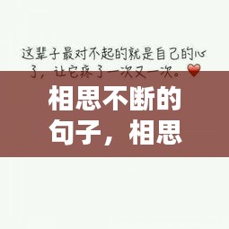 相思不斷的句子，相思的短句 