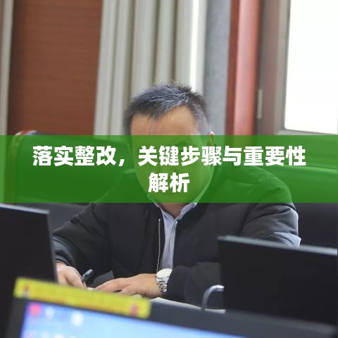 落實整改，關鍵步驟與重要性解析