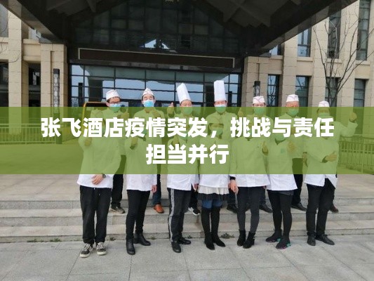 張飛酒店疫情突發(fā)，挑戰(zhàn)與責(zé)任擔(dān)當(dāng)并行