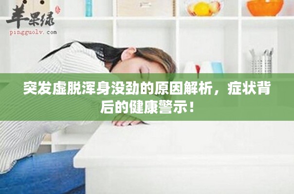 突發(fā)虛脫渾身沒勁的原因解析，癥狀背后的健康警示！