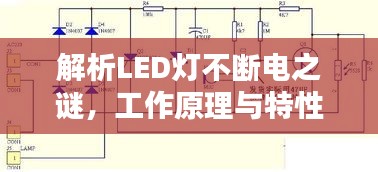 解析LED燈不斷電之謎，工作原理與特性全揭秘