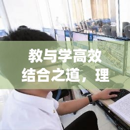 教與學(xué)高效結(jié)合之道，理論與實(shí)踐的緊密聯(lián)動