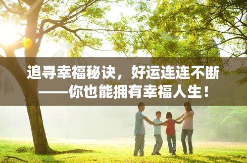 追尋幸福秘訣，好運連連不斷——你也能擁有幸福人生！