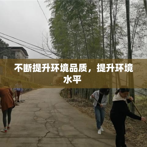 不斷提升環(huán)境品質(zhì)，提升環(huán)境水平 