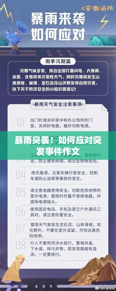 暴雨突襲！如何應對突發(fā)事件作文