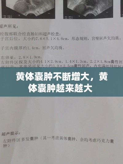 黃體囊腫不斷增大，黃體囊腫越來(lái)越大 