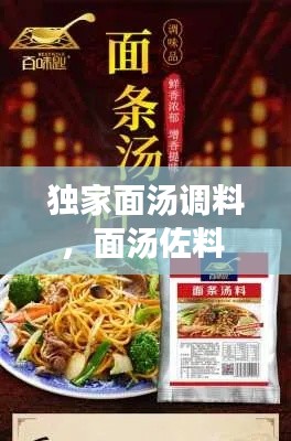 獨家面湯調(diào)料，面湯佐料 