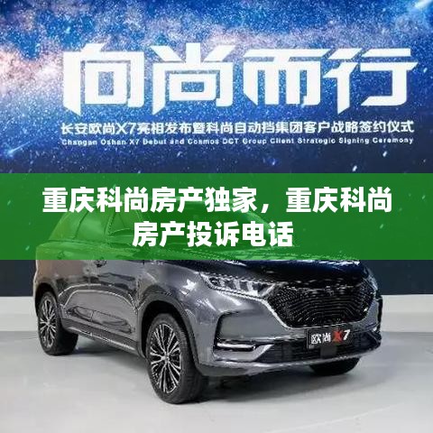 重慶科尚房產(chǎn)獨家，重慶科尚房產(chǎn)投訴電話 