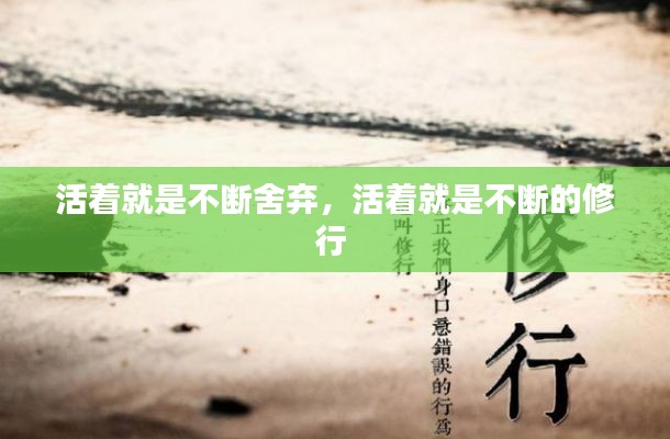 活著就是不斷舍棄，活著就是不斷的修行 