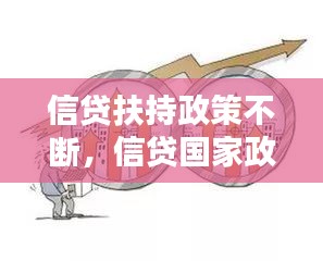 信貸扶持政策不斷，信貸國家政策導(dǎo)向 