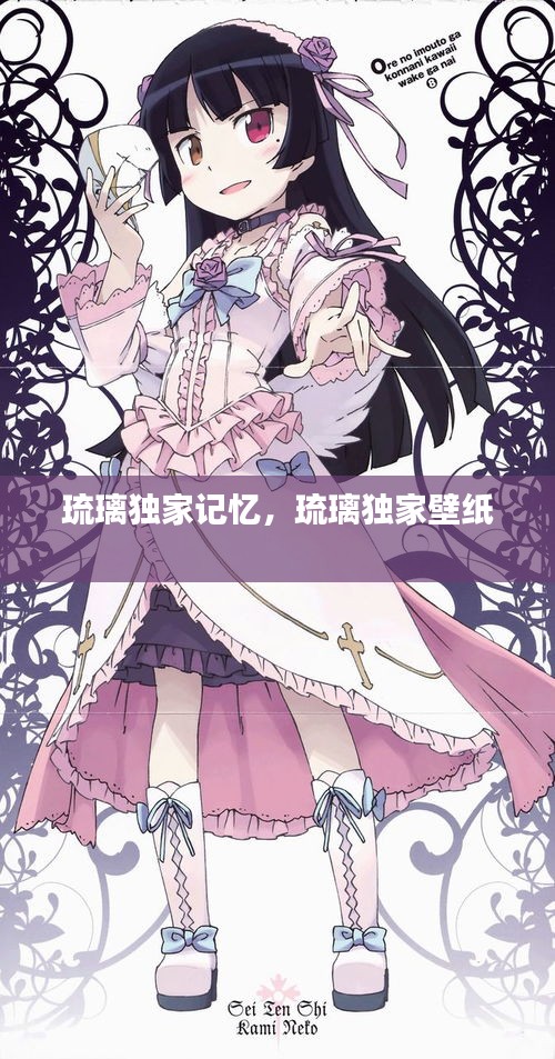 琉璃獨(dú)家記憶，琉璃獨(dú)家壁紙 