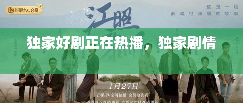 獨(dú)家好劇正在熱播，獨(dú)家劇情 