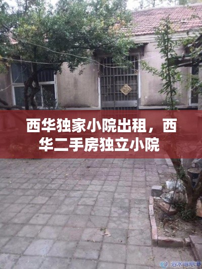 西華獨家小院出租，西華二手房獨立小院 