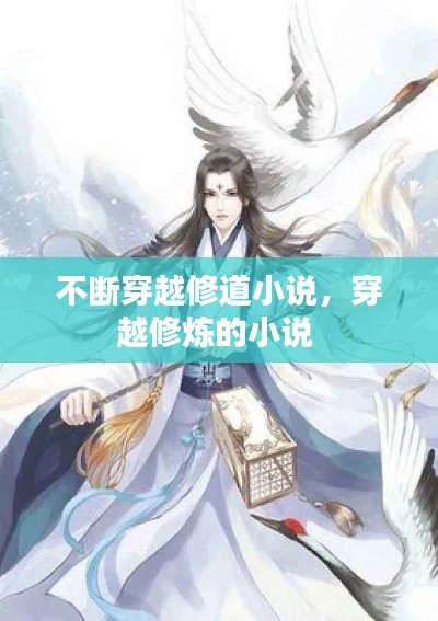 不斷穿越修道小說(shuō)，穿越修煉的小說(shuō) 