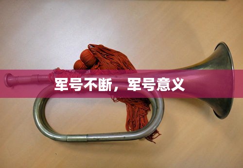 軍號(hào)不斷，軍號(hào)意義 