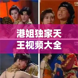 港姐獨家天王視頻大全，港姐 婳婳 