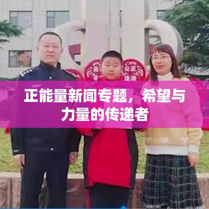正能量新聞專題，希望與力量的傳遞者