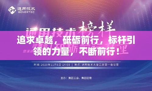追求卓越，砥礪前行，標(biāo)桿引領(lǐng)的力量，不斷前行！