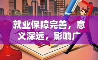 就業(yè)保障完善，意義深遠(yuǎn)，影響廣泛