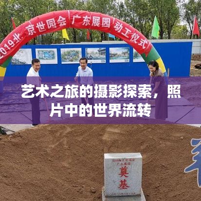 藝術之旅的攝影探索，照片中的世界流轉