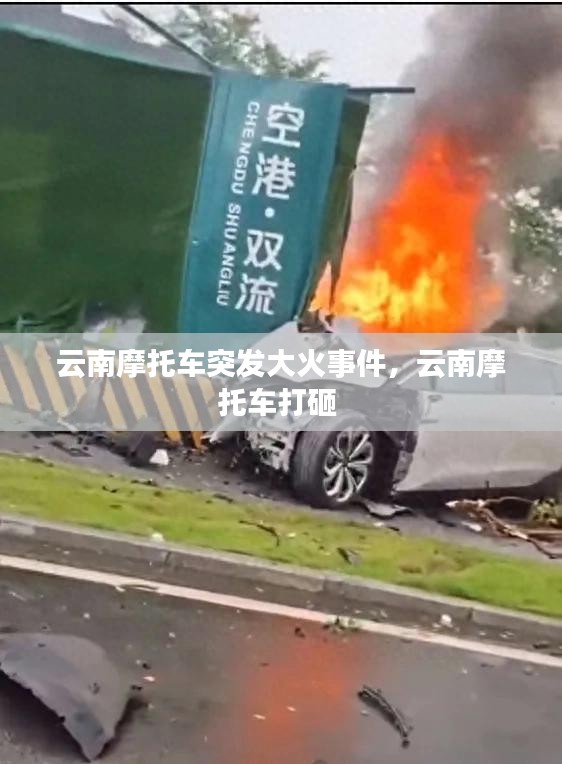云南摩托車突發(fā)大火事件，云南摩托車打砸 