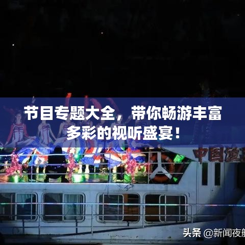 節(jié)目專題大全，帶你暢游豐富多彩的視聽盛宴！