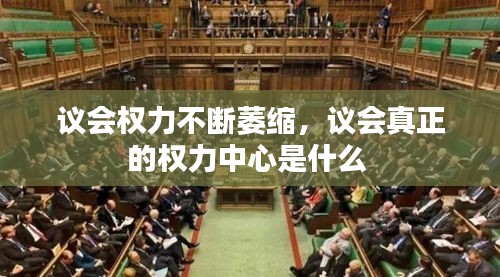 議會權(quán)力不斷萎縮，議會真正的權(quán)力中心是什么 