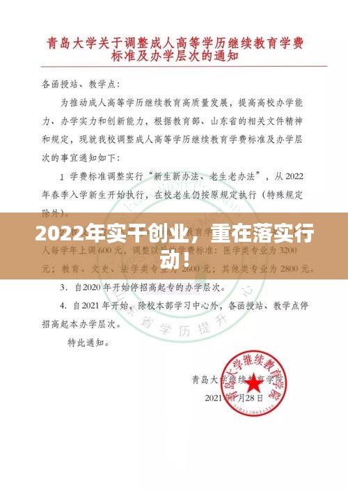 2022年實(shí)干創(chuàng)業(yè)，重在落實(shí)行動！