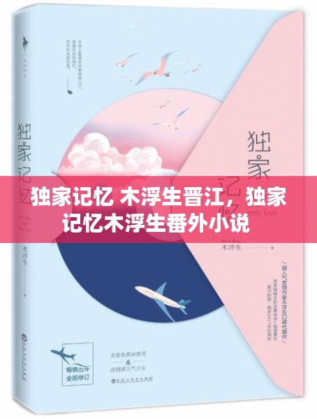 獨家記憶 木浮生晉江，獨家記憶木浮生番外小說 