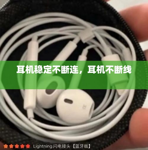 耳機穩(wěn)定不斷連，耳機不斷線 