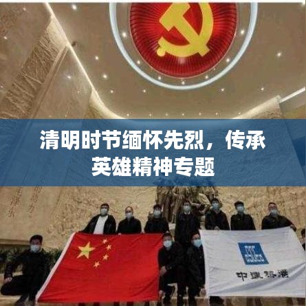 清明時(shí)節(jié)緬懷先烈，傳承英雄精神專題