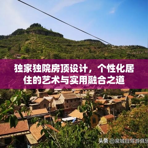 獨(dú)家獨(dú)院房頂設(shè)計(jì)，個(gè)性化居住的藝術(shù)與實(shí)用融合之道