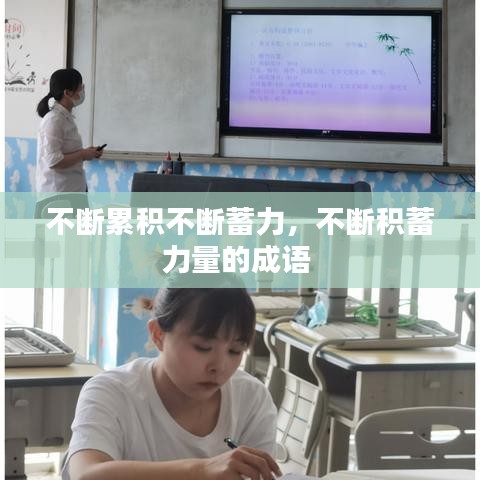 不斷累積不斷蓄力，不斷積蓄力量的成語 