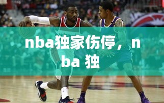 nba獨家傷停，nba 獨 