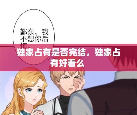 獨(dú)家占有是否完結(jié)，獨(dú)家占有好看么 