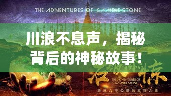 川浪不息聲，揭秘背后的神秘故事！
