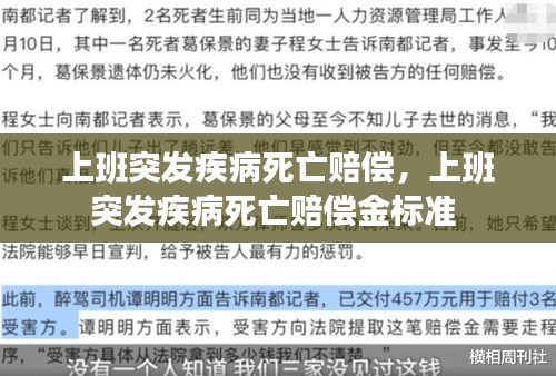 上班突發(fā)疾病死亡賠償，上班突發(fā)疾病死亡賠償金標(biāo)準(zhǔn) 