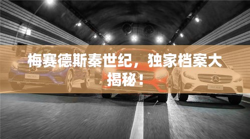 梅賽德斯秦世紀，獨家檔案大揭秘！
