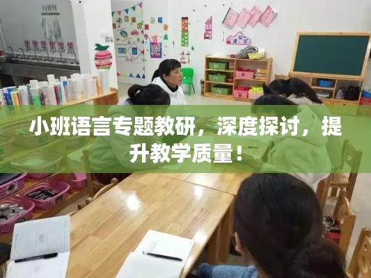 小班語(yǔ)言專(zhuān)題教研，深度探討，提升教學(xué)質(zhì)量！