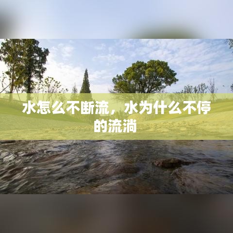 水怎么不斷流，水為什么不停的流淌 
