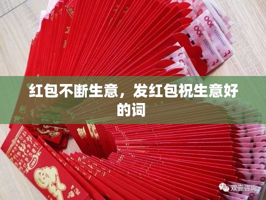 紅包不斷生意，發(fā)紅包祝生意好的詞 