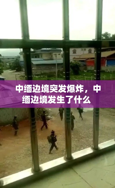 中緬邊境突發(fā)爆炸，中緬邊境發(fā)生了什么 