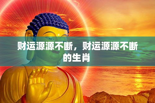 財(cái)運(yùn)源源不斷，財(cái)運(yùn)源源不斷的生肖 