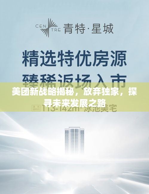 美團新戰(zhàn)略揭秘，放棄獨家，探尋未來發(fā)展之路