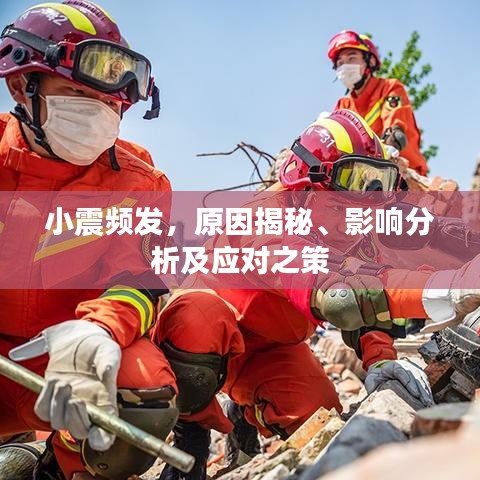 小震頻發(fā)，原因揭秘、影響分析及應對之策